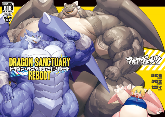 ドラゴン・サンクチュアリ：リブート